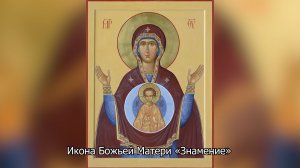 Икона Божией Матери "Знамение". Православный календарь 10 декабря 2025