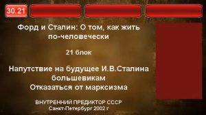 21. Напутствие  И.В.Сталина - Отказаться от марксизма
