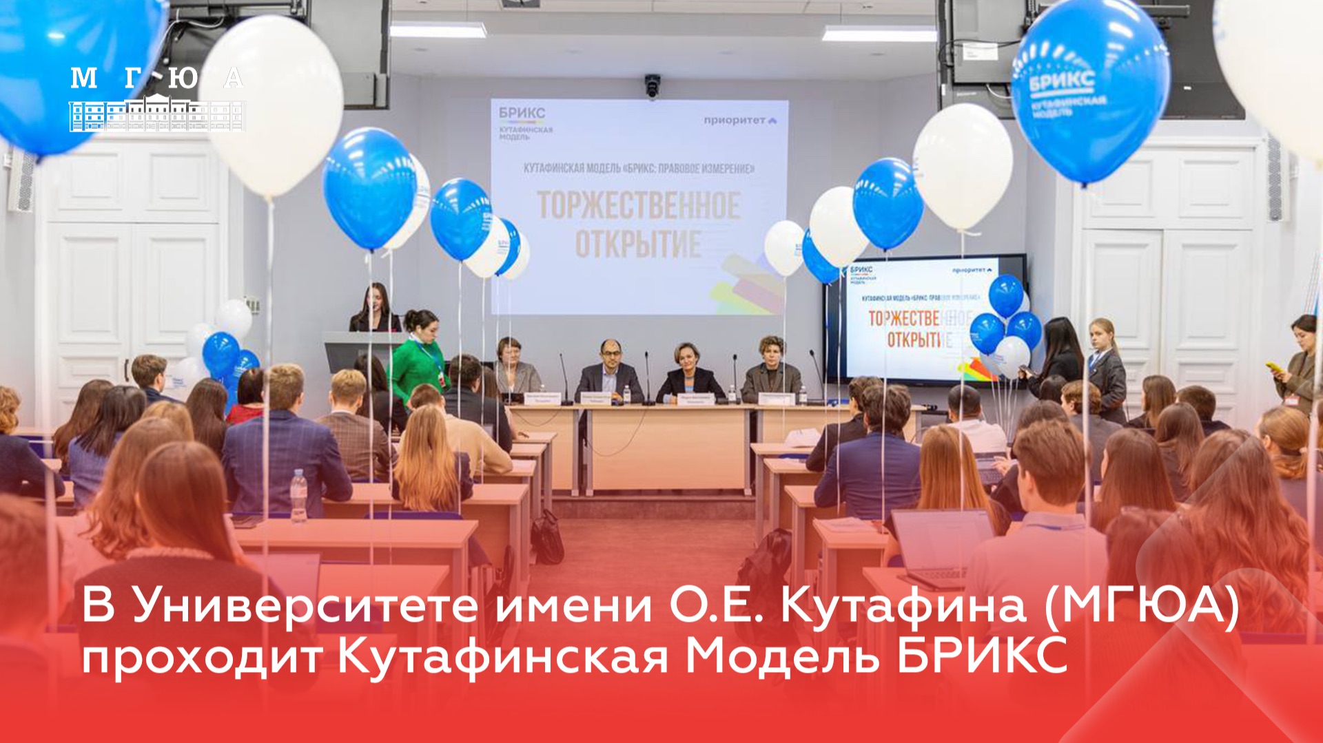 В Университете имени О.Е. Кутафина (МГЮА) прошла Кутафинская Модель «БРИКС: Правовое измерение»