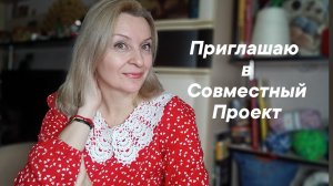 СП "Вдохновилась - Повторила" ПРИГЛАШЕНИЕ