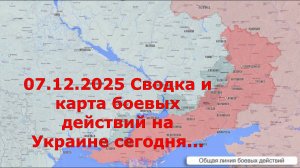 07.12.2025 Сводка и карта боевых действий на Украине сегодня...