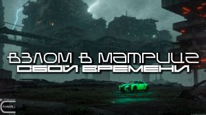 1 Час Hack In The Matrix Подборка - Time Collision (Сбой Времени) Cyberpunk, КиберПанк, Индастриал