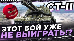 ЭТОТ БОЙ УЖЕ НЕ ВЫИГРАТЬ!? СЛОЖНАЯ КАТКА НА CT-II