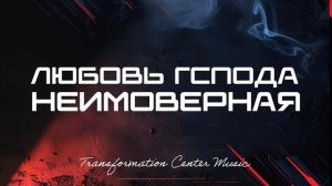 Любовь Господа — Неимоверная [6 Версий] (Melodic House) [TCM - Remix].mp4