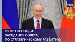 Путин проводит заседание Совета по стратегическому развитию и нацпроектам