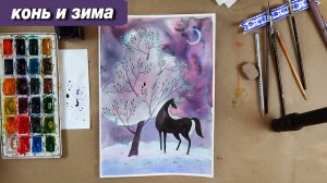 Как нарисовать лошадь зимой акварелью, пошаговый урок