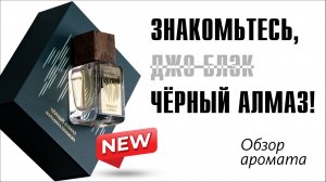 AURORA BOREALIS - ЧЁРНЫЙ АЛМАЗ // AVENTUS ЛИ?.. // ОБЗОР АРОМАТА // Fragrance Review