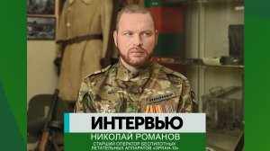 Интервью – Николай Романов