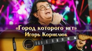 Город которого нет. Игорь Корнелюк (Cover) Илья Гайфутдинов. Yamaha Genos.