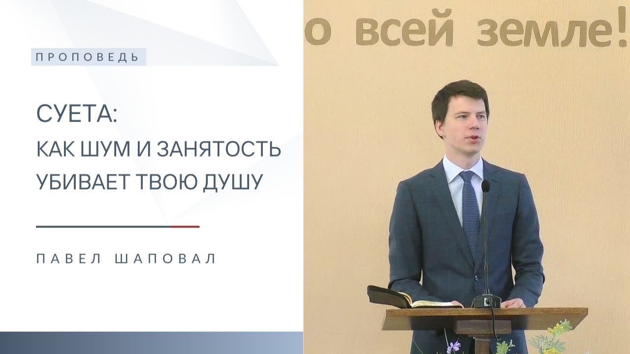 Суета: как шум и занятость убивает твою душу | Павел Шаповал | 7.12.2025 смотреть онлайн