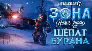 ТРЕЙЛЕР - ШЁПОТ БУРАНА | ЗОНА НИЖЕ НУЛЯ STALCRAFT: X