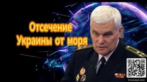 Константин Сивков Отсечение Украины от моря 08.12.2025
