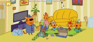 Три Кота Мультфильм Путешествие