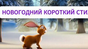 НОВОГОДНИЙ СТИХ