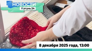 Новости Алтайского края 8 декабря 2025 года, выпуск в 13:00