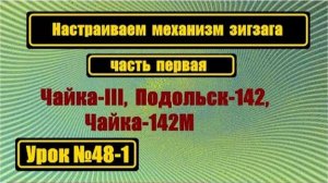 048-1 Настройка зигзага для Чайка III Чайки 142М Подольск 142