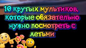 10 крутых мультфильмов.Смотрите всей семьёй