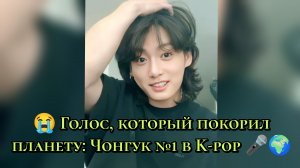 😭 Голос, который покорил планету: Чонгук №1 в K-pop 🎤🌍