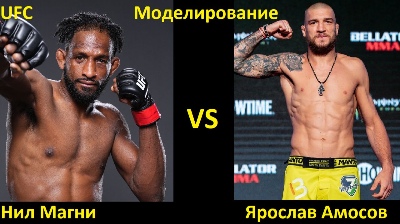UFC on ESPN 73: Нил Магни VS Ярослав Амосов| UFC 5