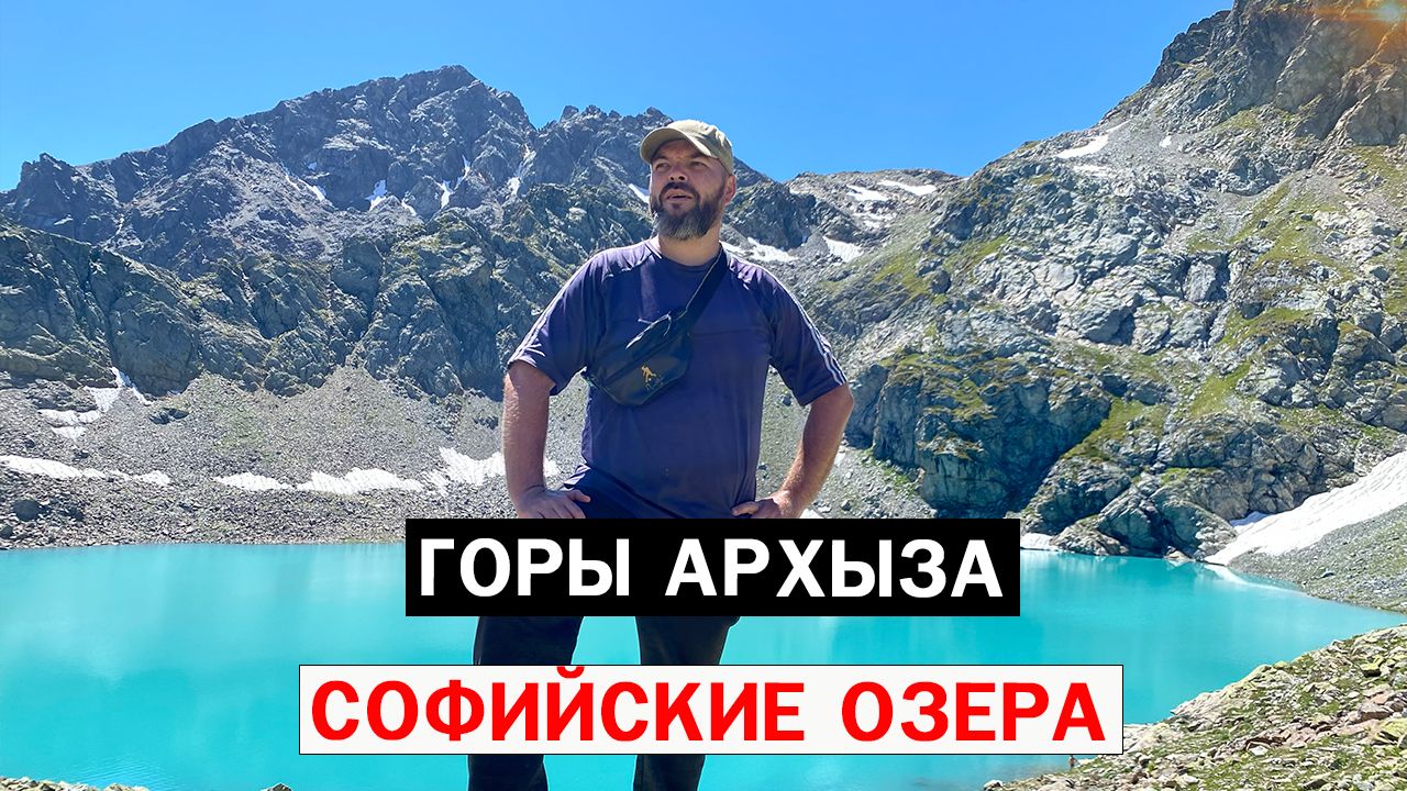 ПОХОД В ГОРЫ АРХЫЗА / СОФИЙСКИЕ ОЗЕРА 2024 #архыз #поход #горы #туризм #papa_den