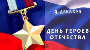 День ГЕРОЕВ ОТЕЧЕСТВА 9 декабря