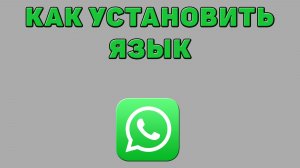 Как установить язык в Ватсапе