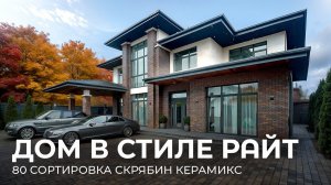 Дом в стиле райт