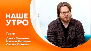 НАШЕ УТРО     08.12.25