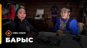 «Барыс»: бэйэ дьоҕус дьарыктаах Дария Александрова (08.12.25)
