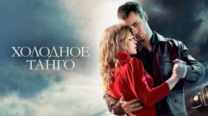 Холодное танго. Трейлер (2017) Про СССР.