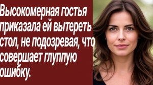 Истории для Вас/Высокомерная гостья приказала ей вытереть стол, не подозревая.../Жизненные истории
