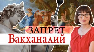 Разгром культа Вакха