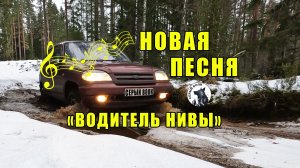 НОВАЯ песня Нивы ВОДИТЕЛЬ