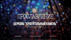 ИСЦЕЛЯЮЩЕЕ ПРОСЛАВЛЕНИЕ | ХВАЛА | 07.12.25