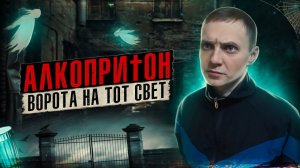 АЛКОПРИТОН | Жизнь со вкусом грязи | Пыль подъездов | Ворота на тот свет