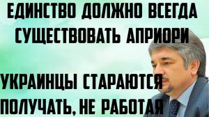 Ищенко: Украинцы стараются получать, не работая. Единство должно существовать априори всегда.
