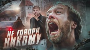 НЕ ГОВОРИ НИКОМУ - ТРЕШ ОБЗОР на фильм