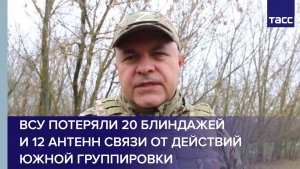 ВСУ потеряли 20 блиндажей и 12 антенн связи от действий Южной группировки