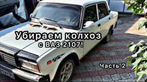 УБИРАЕМ КОЛХОЗ С ВАЗ 2107! #2