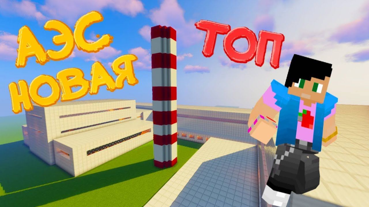 АЭС С 2 ЭНЕРГОБЛОКАМИ В МАЙНКРАФТЕ - 2 МОЩНЫХ ВЗРЫВА РЕАКТОРА - ВМЕСТЕ С ПОДПИСЧИКАМИ