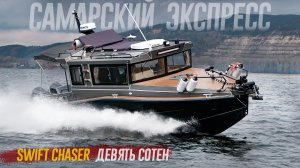 Держитесь, господа! Самый большой (пока) катер Swift Chaser 900. Экспресс - на все деньги.