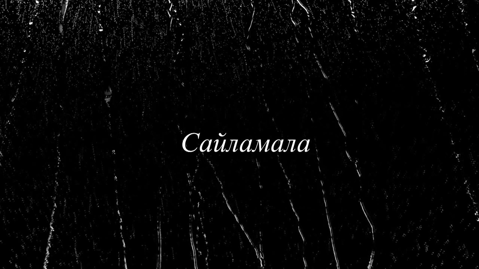 «Сайламала». («Избранное»)