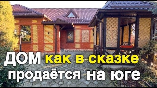 Этот дом заслуживает вашего внимания и уважения, который продаётся на юге смотреть онлайн