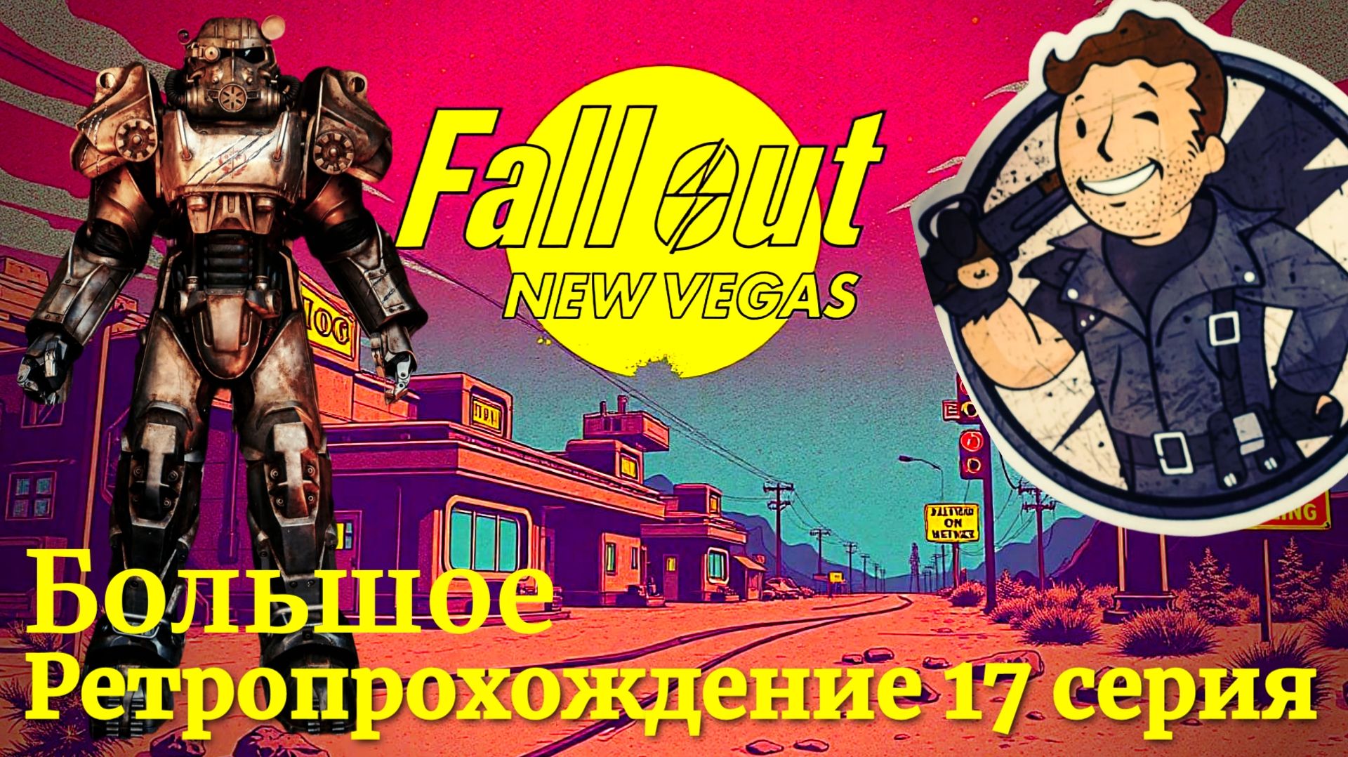 Fallout New Vegas прохождение 17 серия Рубилово с рейдерами