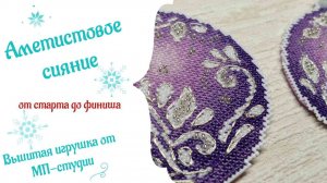 Шарик Аметистовое сияние - от старта до финиша