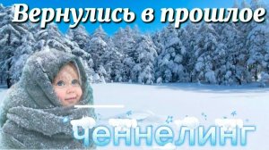 Ченнелинг Наили Богдановой