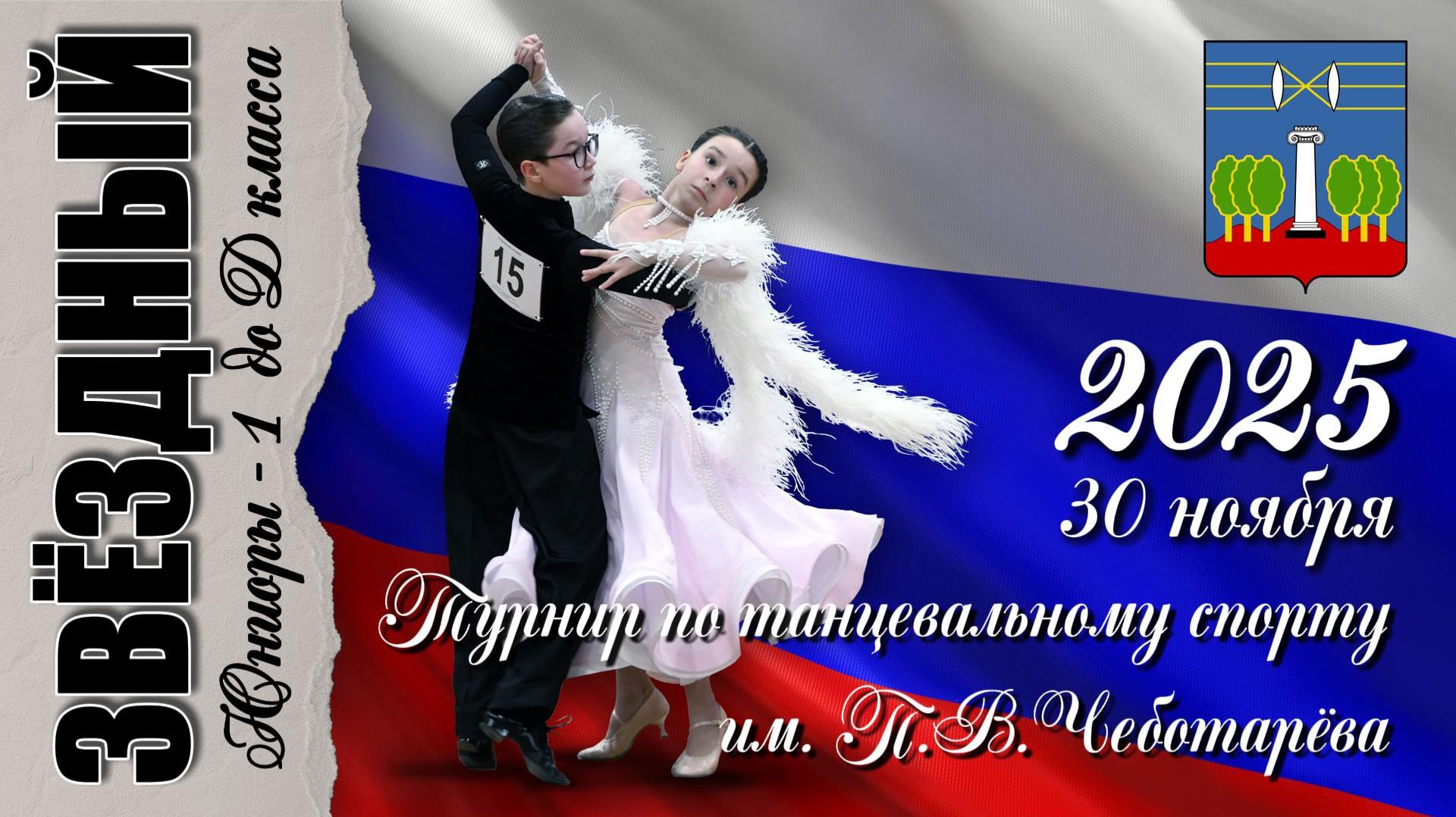 30 ноября 2025. "Звёздный". Турнир им. П.В. Чеботарёва. смотреть онлайн