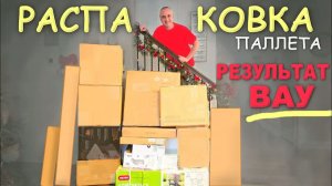 Попалось МНОГО дорогих товаров, желанные находки! Удачная распаковка паллета в США Влог