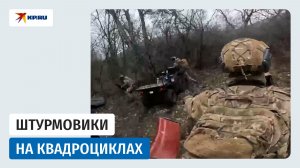 Штурмовик рассказал, как квадроциклы помогают зачищать опорные пункты ВСУ