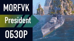 📺 Обзор линкора President // НОВОГОДНЯЯ ПМК ВЕРФЬ!